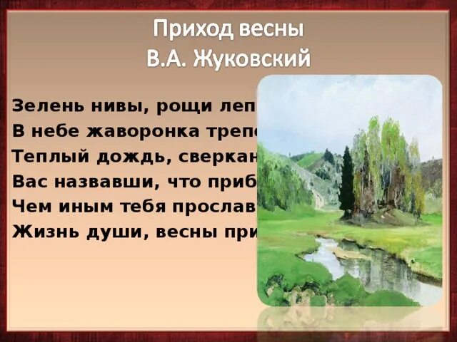 Стихотворение жуковского жизнь. Зелень Нивы Рощи лепет в небе жаворонка трепет. Жуковский приход весны стих. Стихотворение зелень Нивы Рощи лепет. Жуковский приход весны 2 класс.