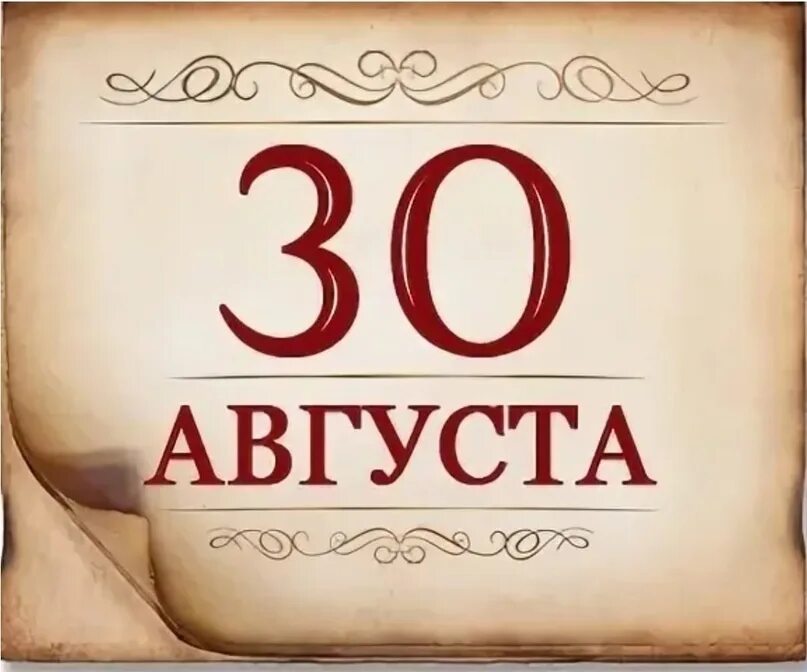 30 Августа календарь. 30 Августа памятная Дата военной истории России. Памятные даты военной истории 30 августа. 30 Августа картинки.