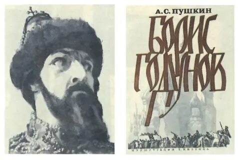 Пушкин годунов