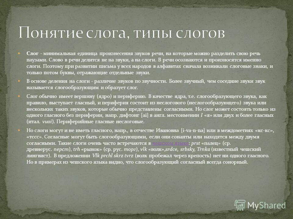 экспираторная теория слога пример. слог это в языкознании. слог это в языкознании. понятие слога. слог типы слогов.