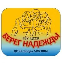 Цссв берег надежды. Берег надежды Москва детский дом. Логотип берег надежды. Берег надежды Солнцево.