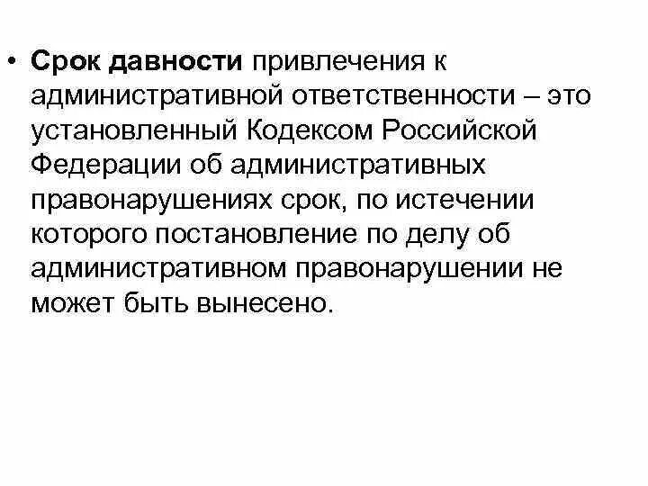 Ук рф давность привлечения к уголовной ответственности. Срок давности. Срок давности привлечения к административной ответственности. Сроки давности административной ответственности. Сроки давности привлечения к уголовной ответственности.