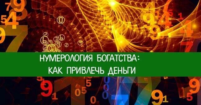 Денежные числа в нумерологии