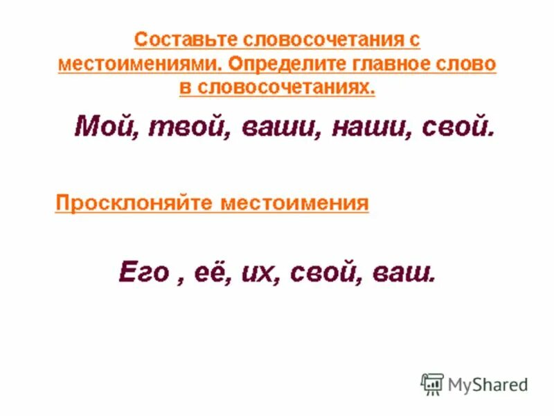 Замени слова и словосочетания местоимениями. Словосочетания с местоимениями. Словосочетание с местоимением им. Словосочетания с указательными местоимениями. Словосочетания с местоимениями 4 класс.