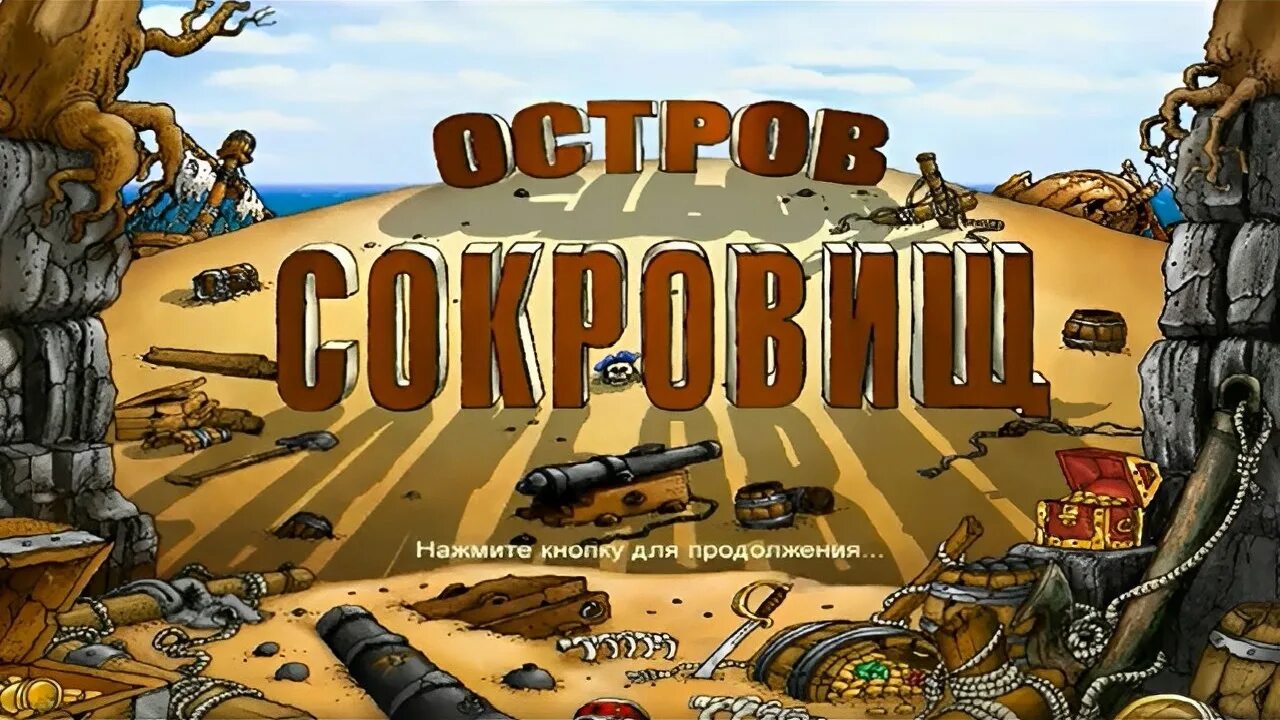 Остров сокровищ мечта. Остров сокровищ 2005. остров сокровищ игра 2005 1с.