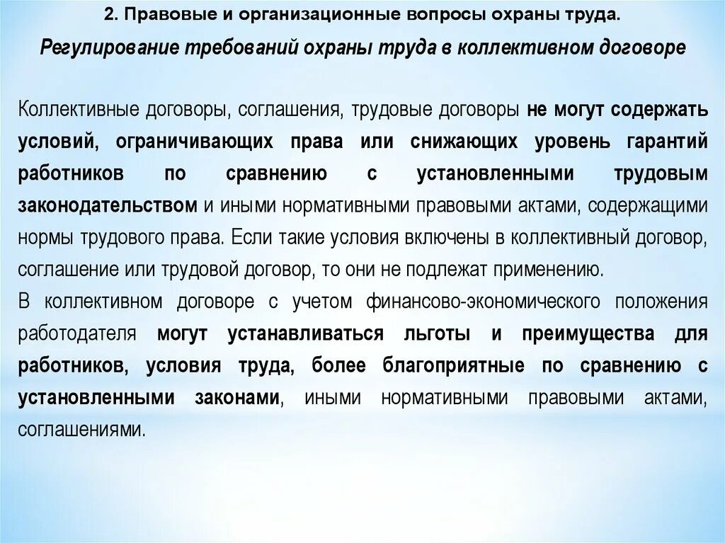 Гарантии работнику в коллективном договоре. Правовые и организационные вопросы охраны труда. Правовое регулирование охраны труда. Коллективный договор охрана труда. Правовое регулирование коллективного договора.