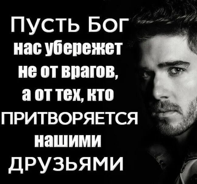 Чтобы понять врага нужно. Пусть нас бог убережет. высказывания о врагах. враг. цитаты про врагов.