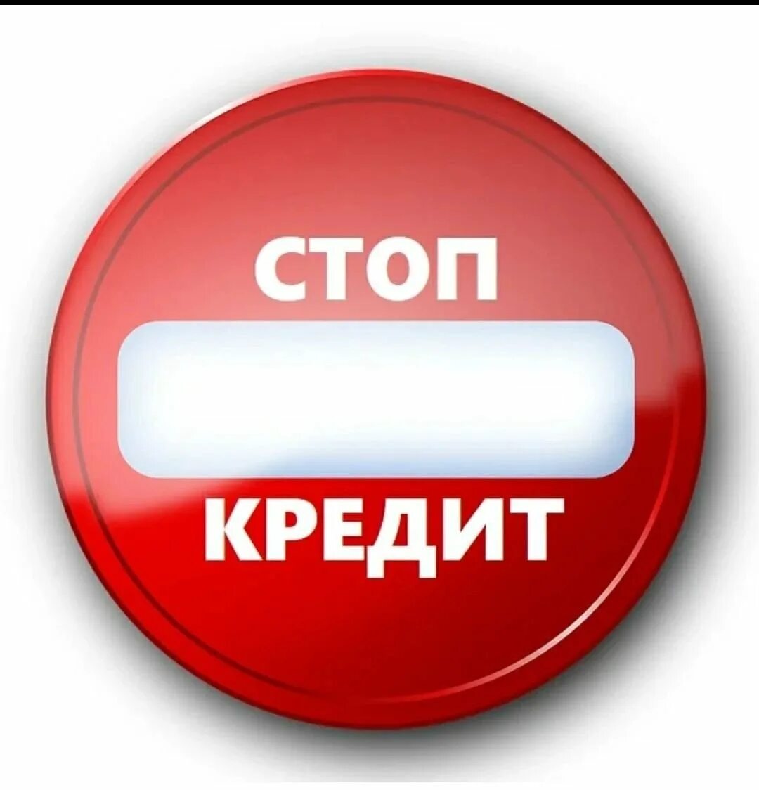 Стоп кредит. Закрой кредит. Проблемы с кредитом. Реклама финансовых мошенников. Помощь по закрытию кредитов.