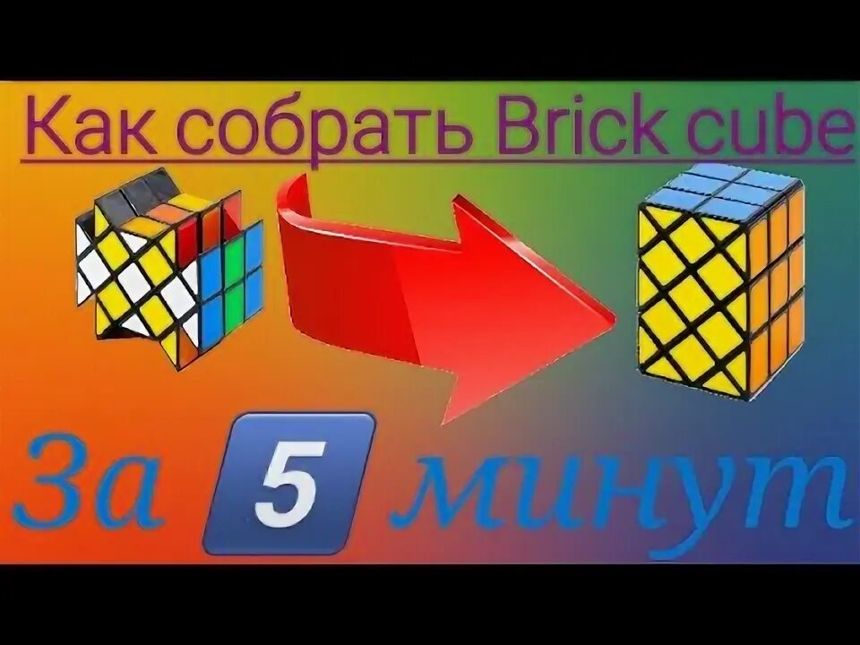 Как собрать bricks. Куб кирпич головоломка. diansheng brick cube. куб кирпич головоломка похожее. как собрать брикс.