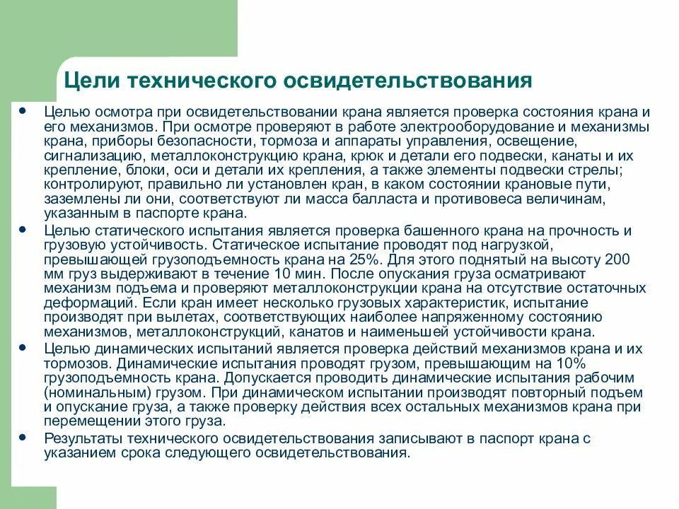 Кто должен организовывать техническое освидетельствование электрооборудования. Порядок освидетельствования крана. Освидетельствование кранов периодичность. Цели освидетельствования. Периодическое техническое освидетельствование кранов.