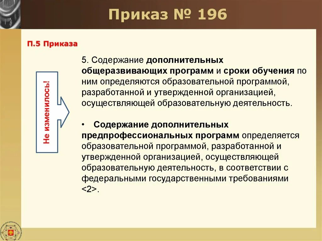 Приказ о программе дополнительного образования. Приказ о дополнительном образовании. Приказ Минпросвещения России от 09.11.2018. Приказом Министерства Просвещения РФ от 9 ноября 2018 г. № 196. Проект приказа министерства просвещения