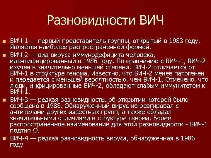 Разновидности ВИЧ. Типы ВИЧ инфекции. ВИЧ 1 И ВИЧ 2 отличия. Виды заражения ВИЧ.