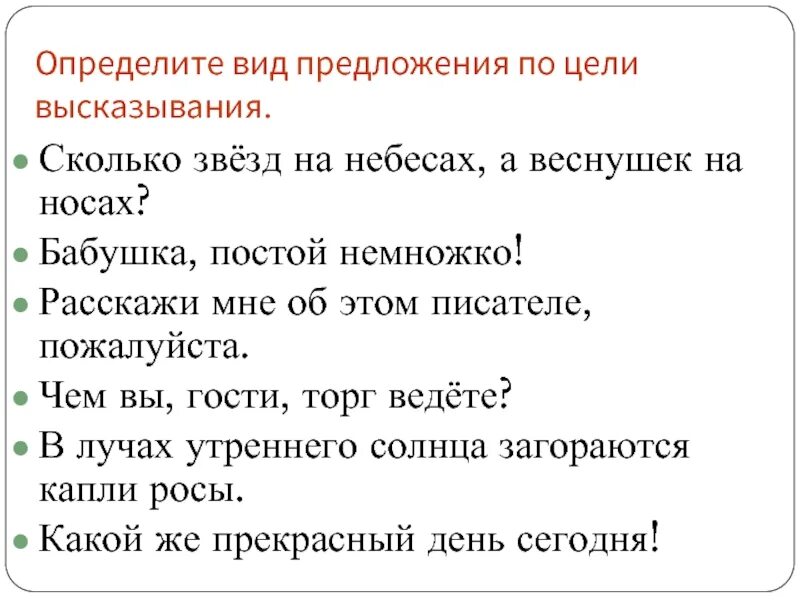 Определите типы предложений по цели высказывания