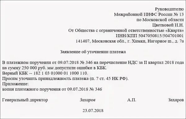 Платежное поручение октмо в платежке. Заявление об уточнении платежа. Если неправильно указан октмо в платежном. Заявление в налоговую об уточнении платежа в свободной форме образец. Заявление об уточнении платежа в налоговую образец.
