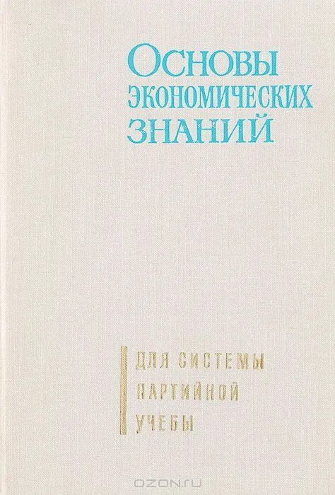 Основы экономики знаний. Основы экономических знаний. Любимов основы экономических знаний. Экономика знаний книги. Основы экономических знаний Куликов.