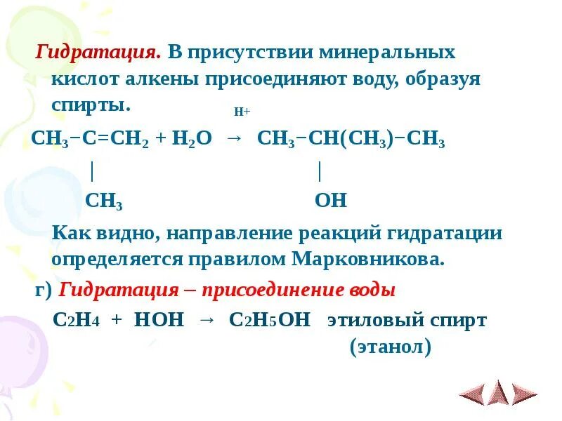 Взаимодействие воды с алкенами. Гидратация в присутствии кислоты. Алкены присоединение воды. Механизм реакции гидратации алкенов.