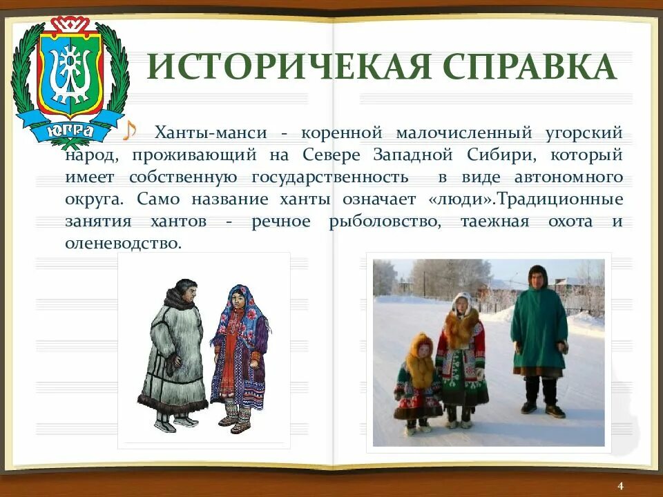 Основные занятия хантов. Коренные народы малочисленные ХМАО манси. Народы Сибири Ханты и манси. Народы Западной Сибири Хвнты и Мансии. Коренные народы севера Ханты и манси.