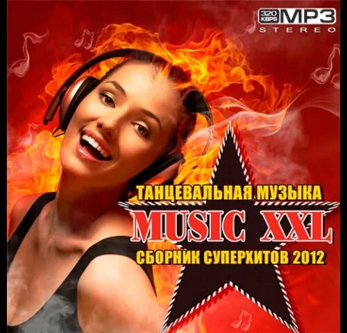 Музыкальный сборник. Сборник танцевальной музыки XXL. Песня 2012. Танцевальная музыка слушать. Сборник танцевальных песен в машину