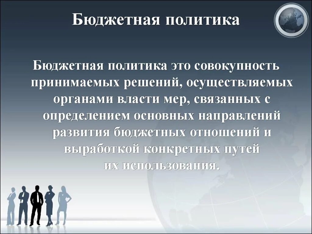 Структура бюджетной политики. Бюджетная политика государства принципы. Бюджетную политику разрабатывает. Бюджетная политика презентация. Бюджетную политику разрабатывает.
