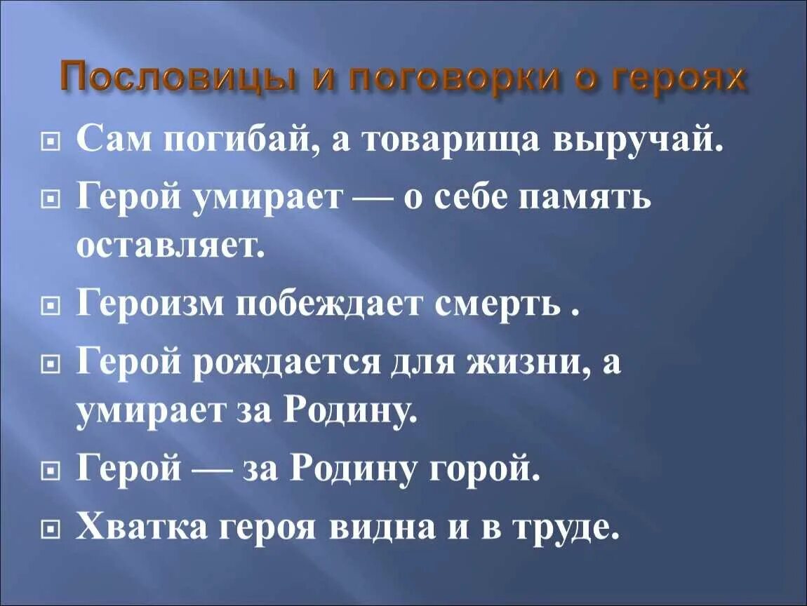 6 пословиц которые отражают идеи гуманизма. Пословицы о подвиге. Пословицы о героях и подвигах. Поговорки о подвиге. Пословицы о героизме.