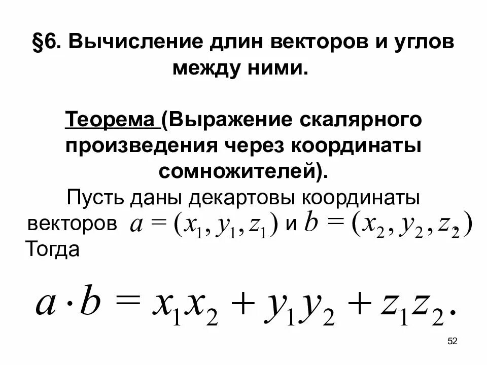 Две формулы скалярного произведения. Скалярное произведение векторов через координаты. Вычисление скалярного произведения через координаты векторов. Выражение скалярного произведения через координаты. Выражение скалярного произведения через координаты векторов.