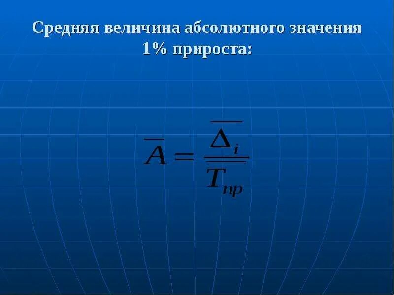 Приростом что означает. Средняя величина абсолютного значения 1 прироста. Средняя величина абсолютного значения 1 прироста формула. Абсолютное значение 1 прироста. Среднее значение 1% прироста.