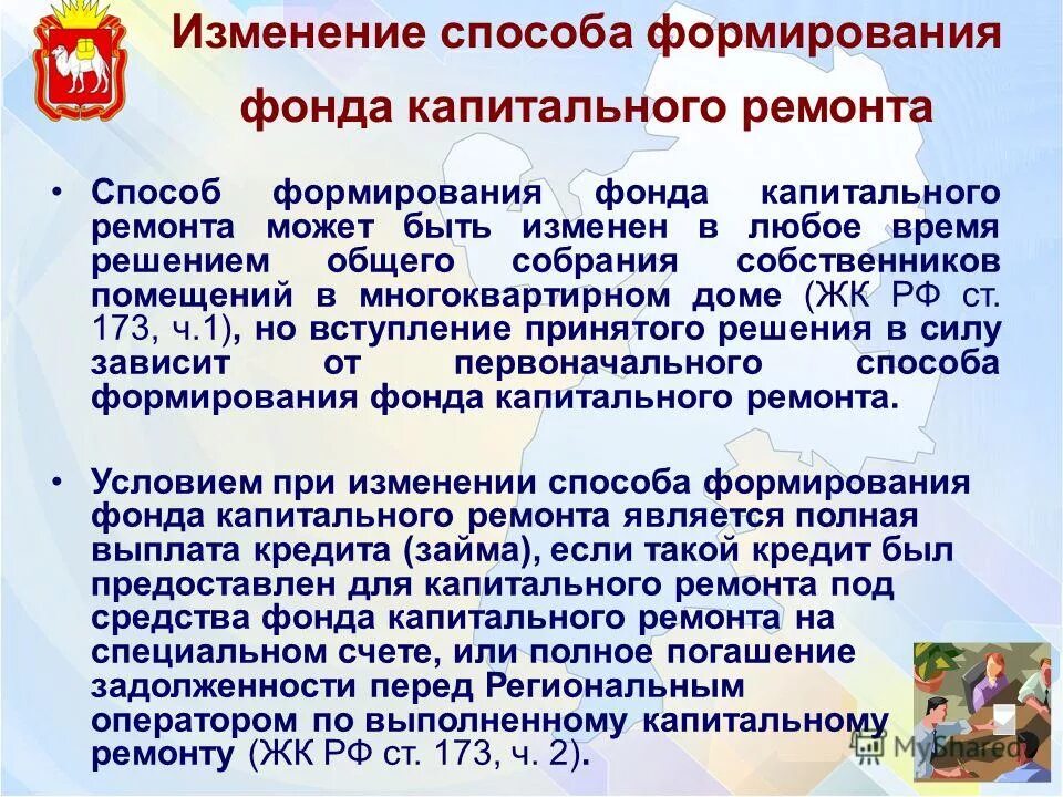 способы формирования фонда капремонта. способ формирования фкр. проведение капитального ремонта. счет капитального ремонта. порядок проведения капитального ремонта многоквартирного дома.
