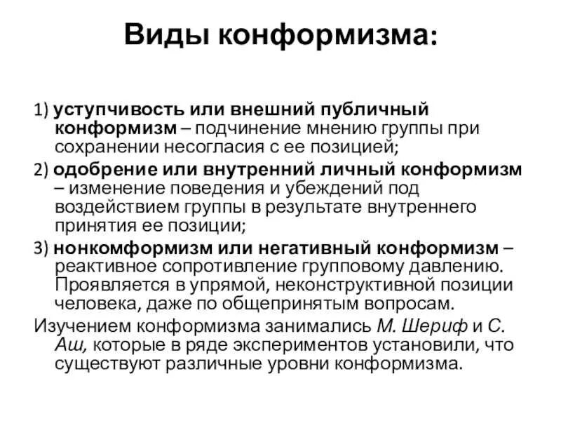 Что такое конформность. Разновидности конформизма. внешний и внутренний конформизм. конформность внешняя и внутренняя.
