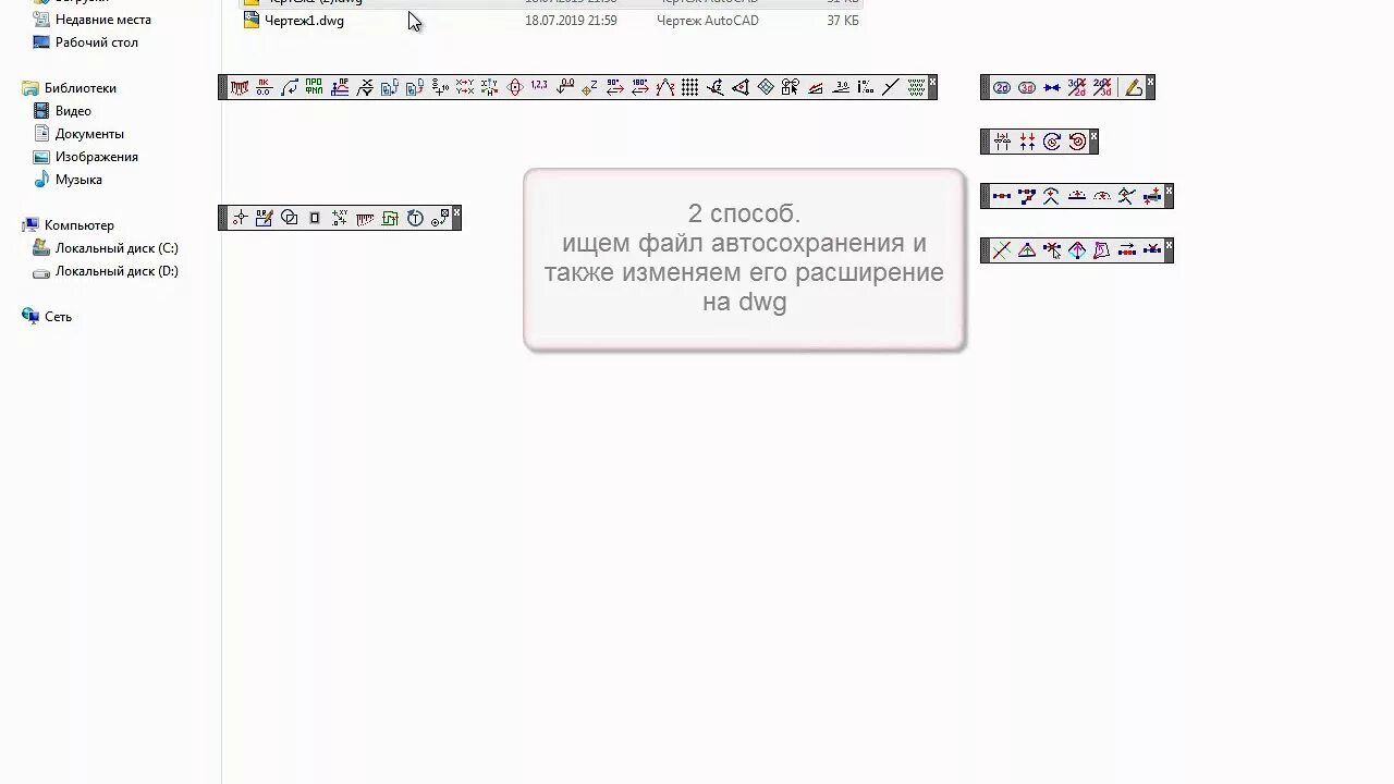 Как восстановить файл в автокаде. Изменения расширения с (*.sv$) на (*.dwg). поменять расширение dwg на 1. как восстановить файл dwg. как поменять (*.sv$) на (*.dwg).