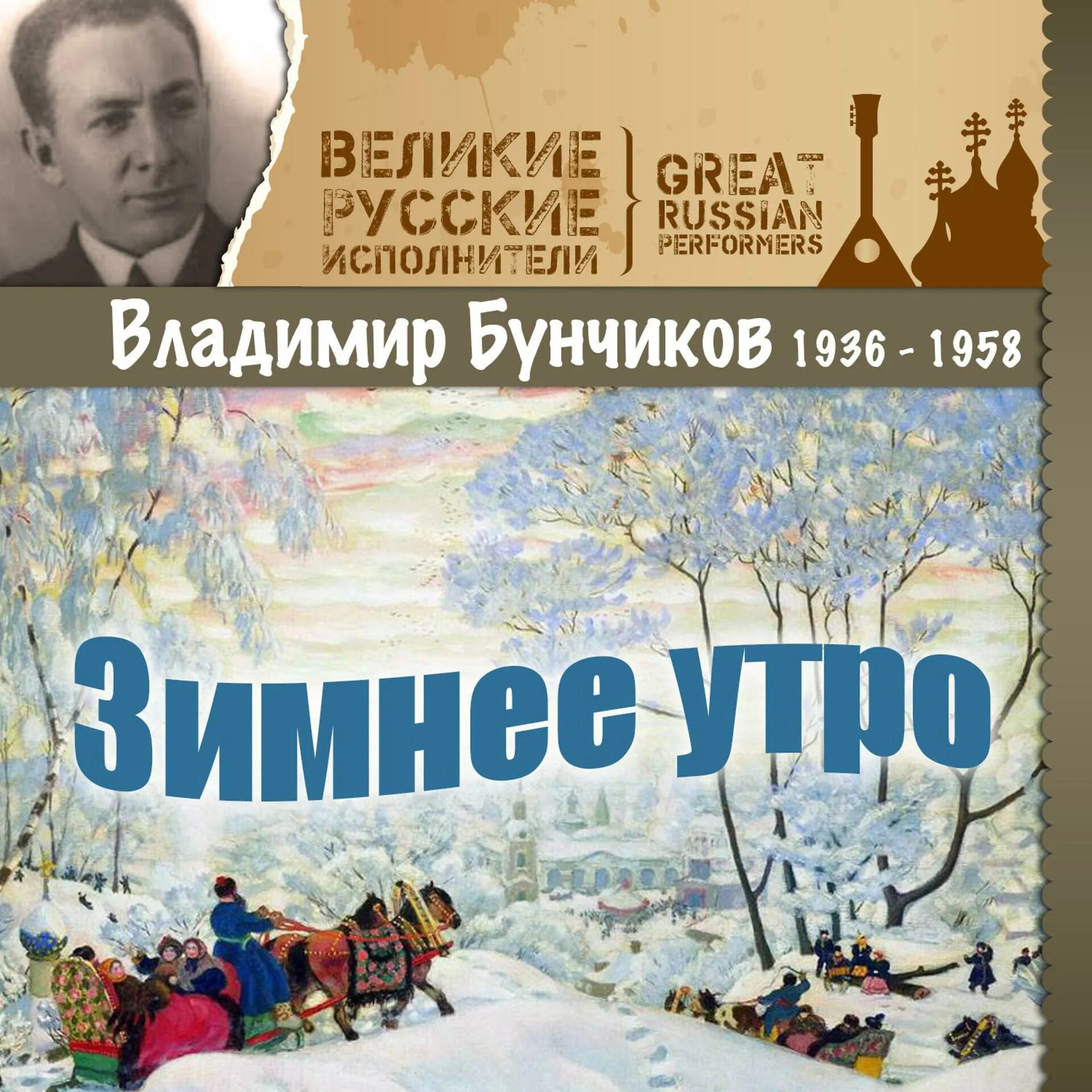 Зима песня слушать. Великие исполнители Владимир бунчиков. Бунчиков Владимир, обложка для альбома. Летят перелётные птицы Владимир бунчиков. Владимир бунчиков песни.