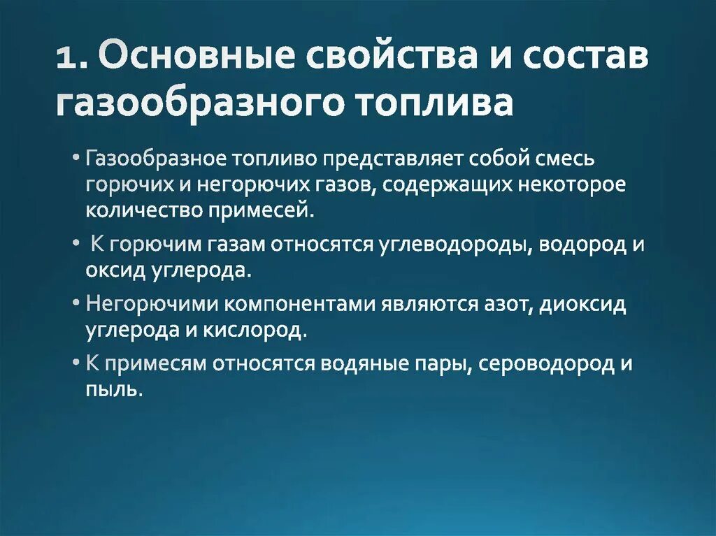 Свойства газообразного топлива. Свойства газового топлива. Основные свойства и состав газообразного топлива. Характеристика газообразного топлива. В качестве газового топлива используют