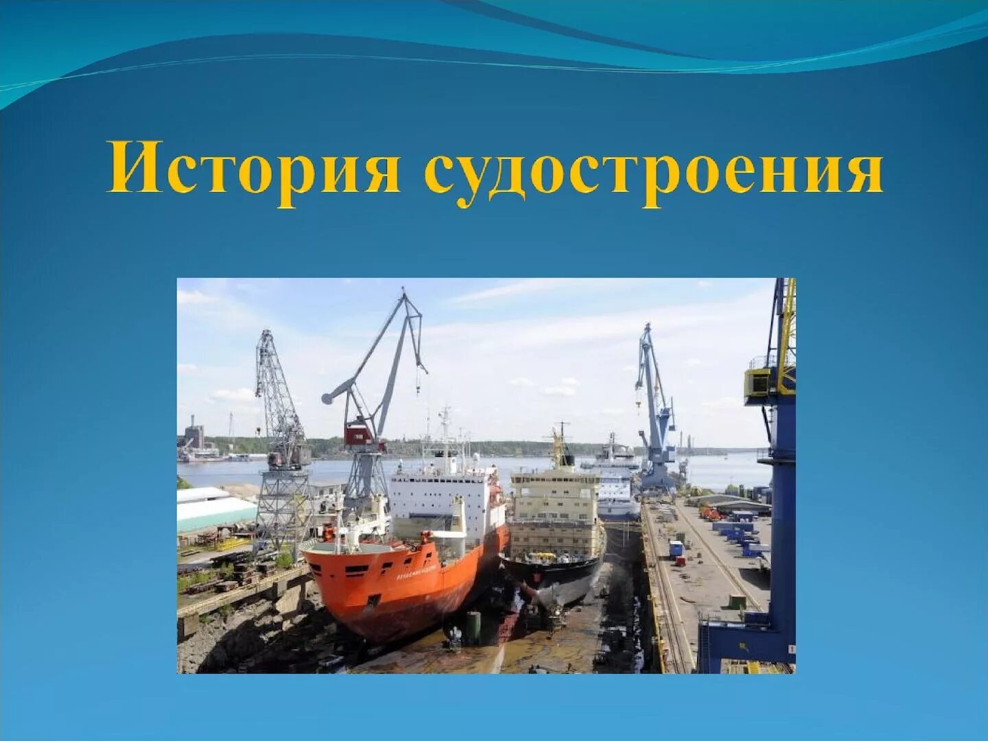 Судостроение кратко. История судостроения. история развития судостроения. история развития кораблестроения. информация о судостроение.