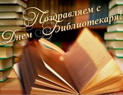 С днем библиотекаря картинки поздравления