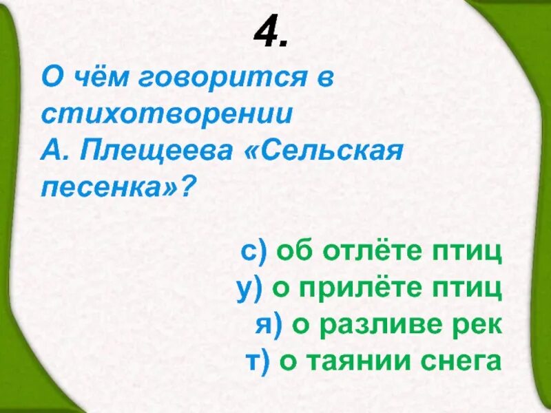 Какое сочетание слов в стихотворении плещеева. Сельская песенка о чем говорится в стихотворении. Стихотворение Плещеева Сельская песенка. Стихотворение Плещеева Сельская песенка о прилете птиц. О чём говорится в стихотворении а.Плещеева «Сельская песенка»?.