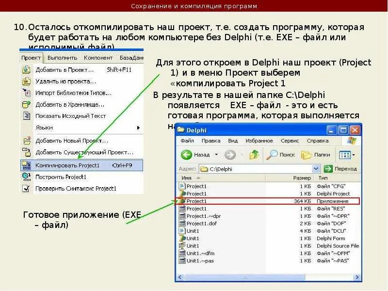 Сохранение delphi. Сохранение приложение delphi. ооп делфи. установчни программа делфи. delphi значок после компилирования.