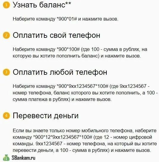 Сбербанк положить денег на телефон 900. Пополнить баланс через смс 900. Как пополнить баланс телефона через 900 на другой номер. Оплата номера телефона через 900. Как оплатить телефон через 900.