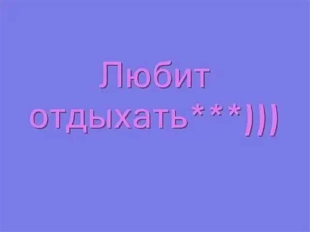 Определенно люблю