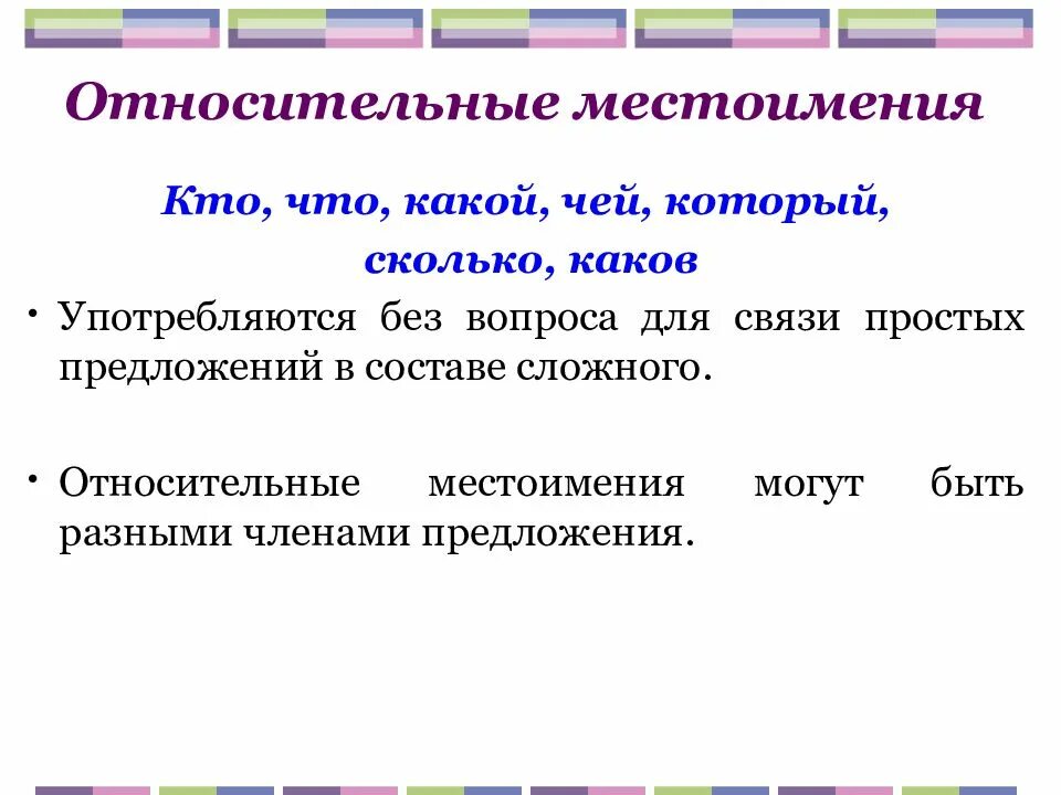 Относительные местоимения это какие. Относительное местоимение примеры. Относительное местоимение где. Предложения с относительными местоимениями. Местоимение часть предложения