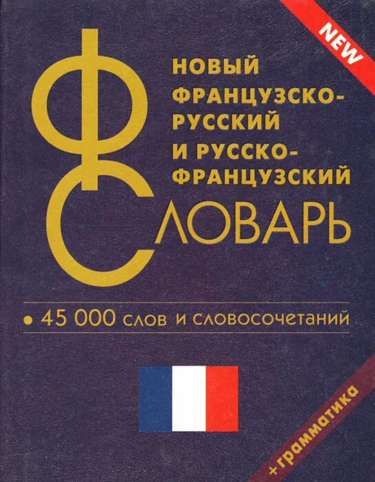 Новый французско-русский словарь. Словари русско-французские русско-французские. Новый французского русский русско французский словарь. Французские книги. Читать русско французский язык