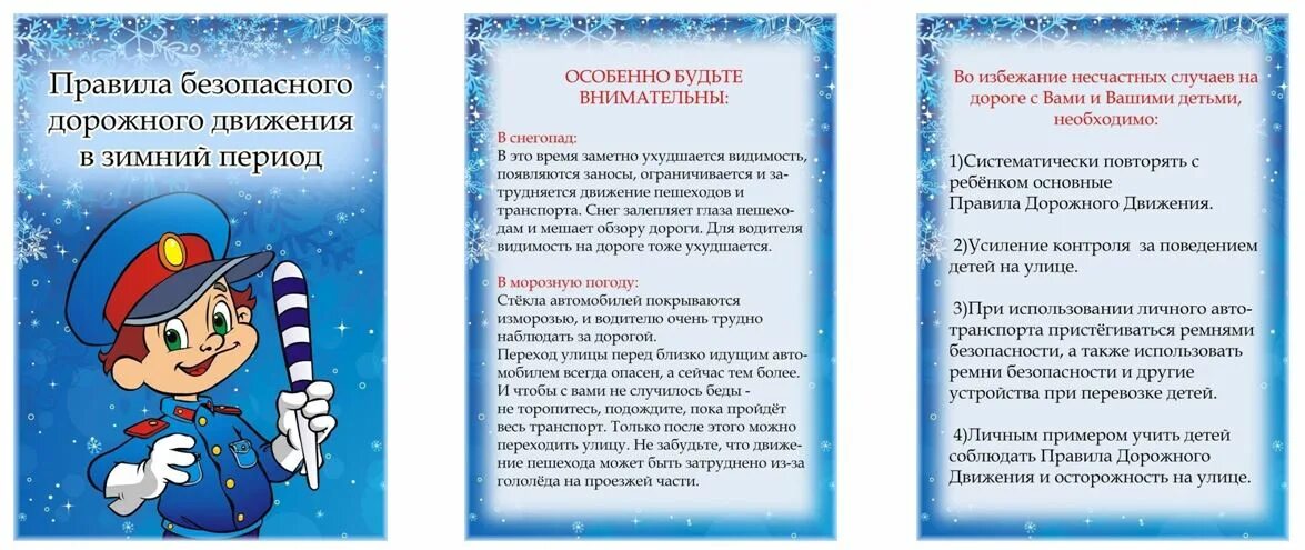 Правила безопасного дорожного движения в зимний период. Памятки по БДД для родителей в зимний период. Памятки по безопасности детей в зимний период. Памятки для детей по ПДД В зимний период. Зимняя дорога безопасность