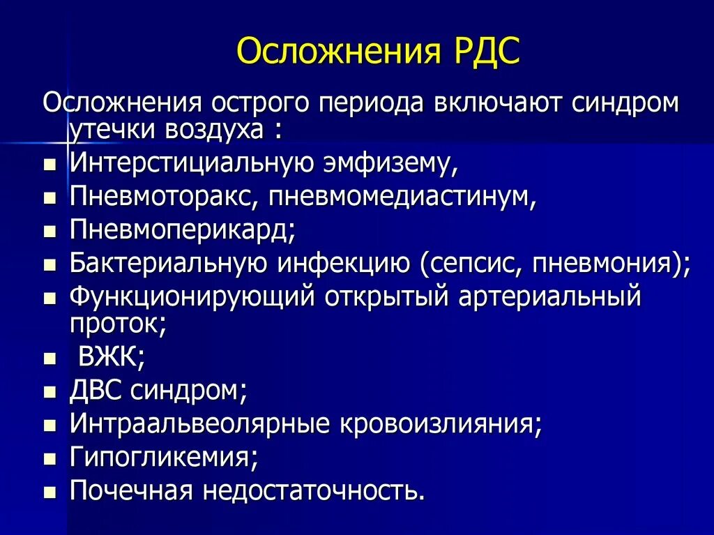 Осложнения респираторного дистресс синдрома. Осложнения респираторного дистресс синдрома новорожденных. Острый респираторный дистресс-синдром осложнения. Респираторные осложнения