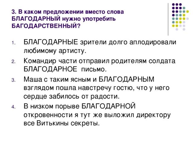 Пароним к слову Благодарный. Благодарный благодарственный паронимы. Предложение со словом Благодарный. Пароним к слову глубинный. Вместо предложение с этим словом