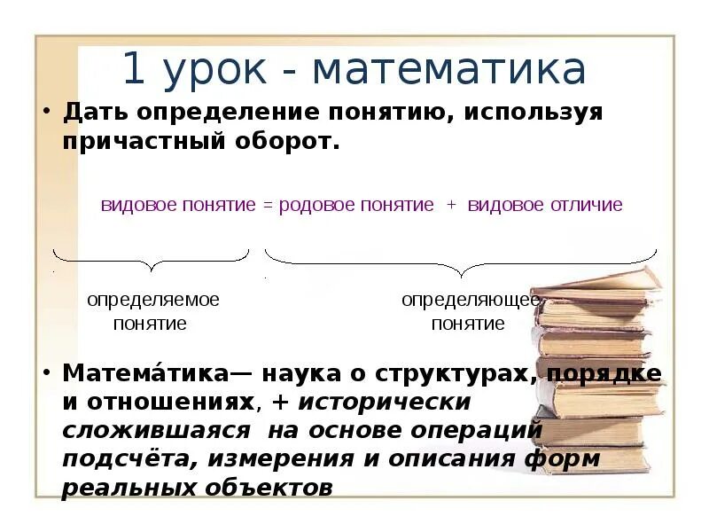Определение понятию уроки. Понятие о причастном обороте. понятие о причастном обороте 7 класс. 1. понятие о причастном обороте.. дайте определение понятию &quot;отношение&quot;..