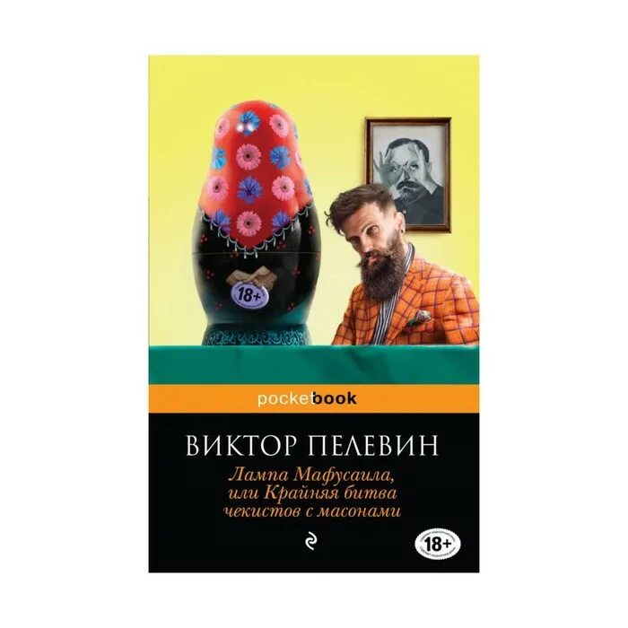 Пелевин лампа мафусаила. Лампа мафусаила, или крайняя битва чекистов с масонами книга. Лампа мафусаила обложка. Пелевин крайняя битва чекистов с масонами. Пелевин лампа мафусаила слушать.