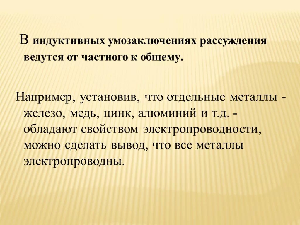 Способ рассуждения от частного к общему. Индуктивное рассуждение. Вывод индуктивных умозаключений. Вид умозаключения все металлы электропроводны. Ошибки в индуктивных умозаключениях.