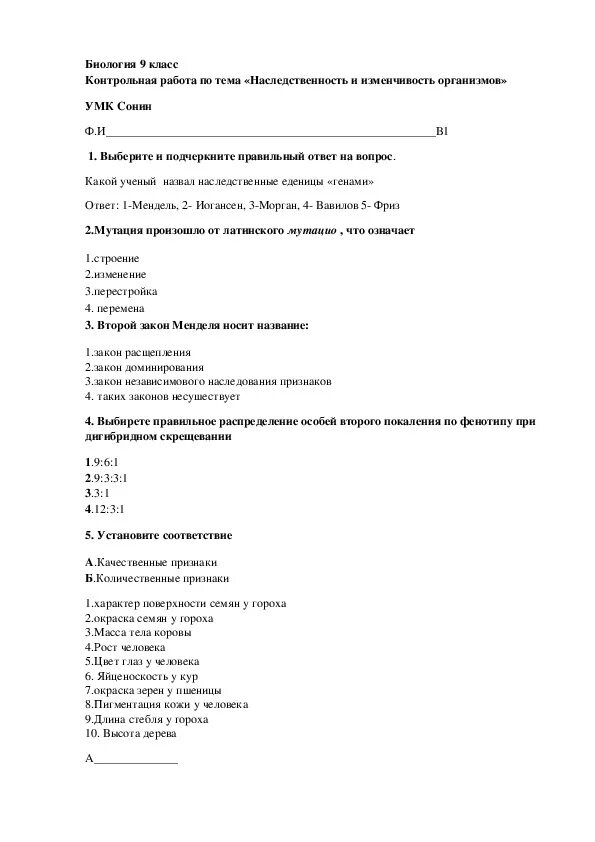 Организм контрольная работа биологии 9 класс. Контрольная по биологии 9 класс. Кр по теме наследственность и изменчивость 9 класс. Контрольная работа по биологии 9 класс генетика и изменчивость. Контрольная по биологии 10 класс изменчивость.