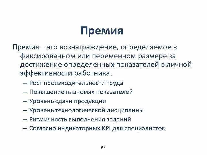 Постоянная премия. Премия. Премирование. Что такое премирование определение. Пресия.