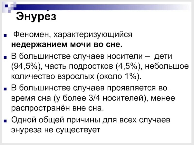 Ночное недержание у мужчин. Энурез. Недержания мочи у подростков. Причины ночного энуреза. Энурез классификация у детей.