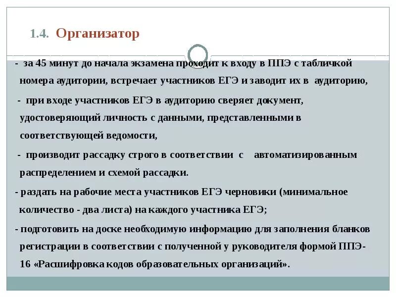 Рассадка на огэ в аудитории. Таблички на егэ в ппэ. рассадка участников егэ в аудитории. таблички на егэ в аудитории. время прихода в ппэ организаторов до начала экзамена.