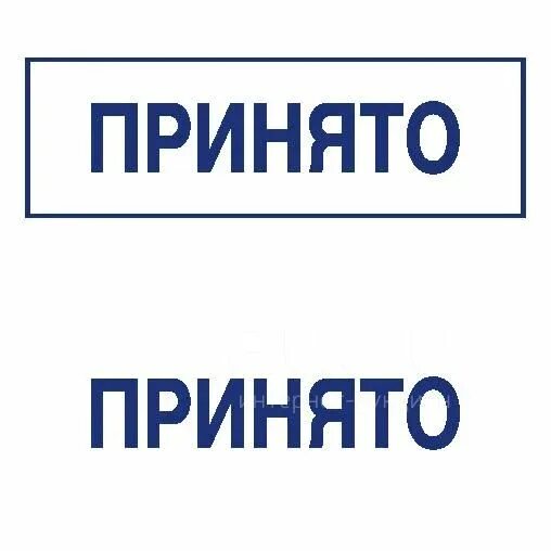 Какой приму к сведению. Печать принято. Штамп принят на работу. Печать исполнено. Оттиск принято к исполнению.